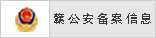 赣州玖零网络公安备案信息
